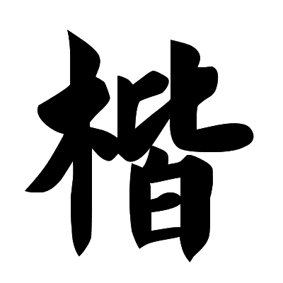 繁体楷书毛笔字转换