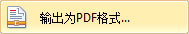 使用WPS 2012 方便输出PDF；PDF高级设置、权限设置