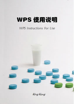 使用WPS Office 2012自制文档封面
