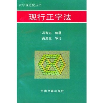 《现行正字法》——汉字规范化丛书