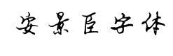 安景臣字体