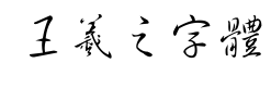 王羲之字体