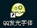 文字变成发光效果的图片