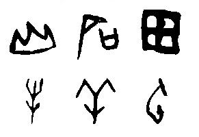 山-石-田-牛-羊-云 几个字的甲骨文、金文、小篆体