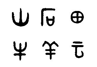 山-石-田-牛-羊-云 几个字的甲骨文、金文、小篆体