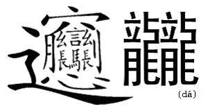 笔画最多的汉字（龖、龘、靐）