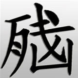 网民的“智慧”是无穷的，看看网友们自己造的搞笑“文字”