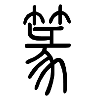 篆体字