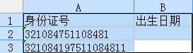 WPS表格特色功能：三秒钟从身份证号中提取出生日期