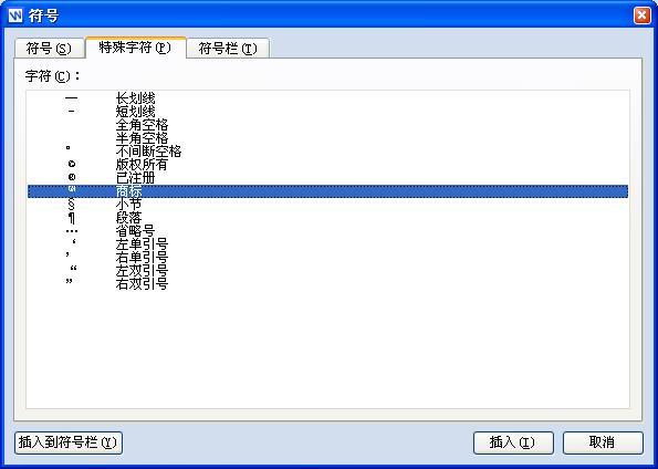 在WPS文字中输入商标名称及符号的几种实用方法