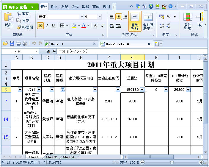 WPS表格分类汇总与自动筛选结合实现分类快速求和