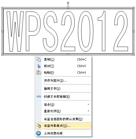 巧妙运用WPS文字2012功能制作“风景特效字”