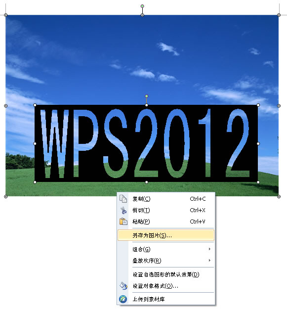 巧妙运用WPS文字2012功能制作“风景特效字”