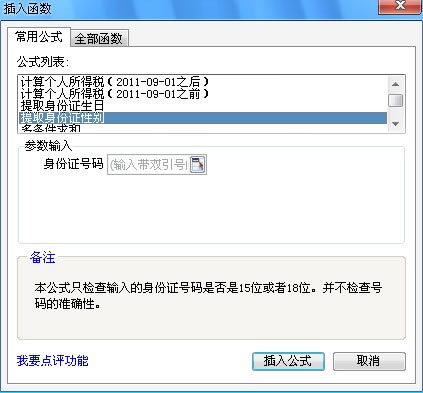 利用WPS表格公式中的插入函数轻松提取身份证号中的性别和出生日期