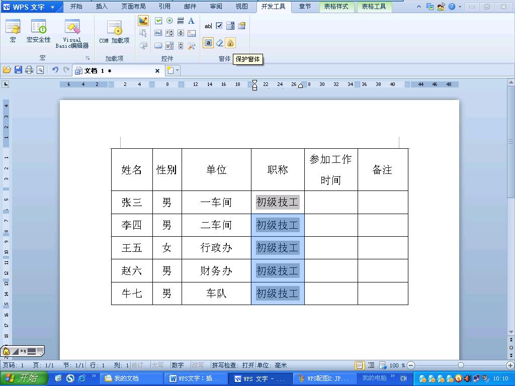 WPS文字：插入的表格巧填充