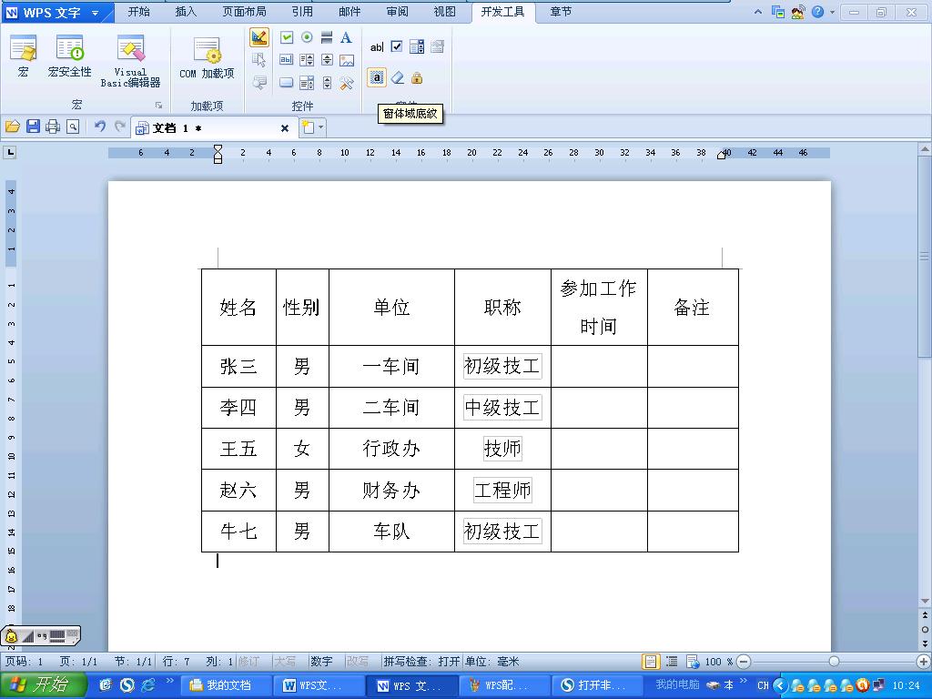 WPS文字：插入的表格巧填充