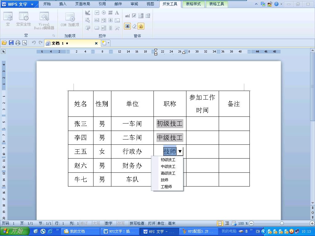 WPS文字：插入的表格巧填充