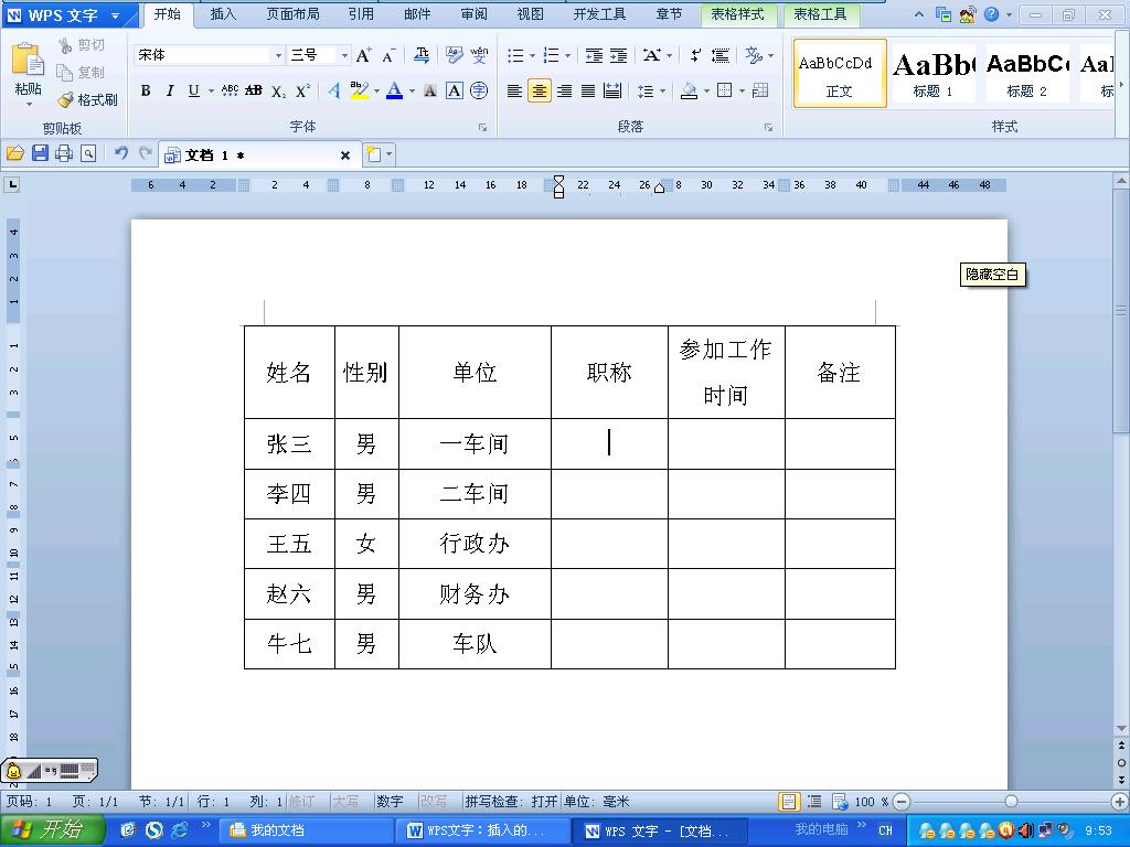 WPS文字：插入的表格巧填充