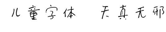 儿童字体