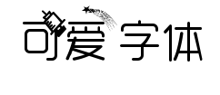 可爱字体