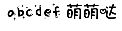 萌字体