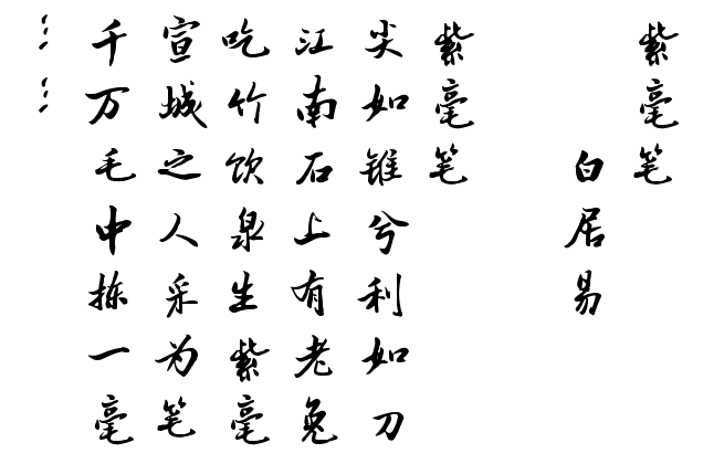 毛笔书法字体