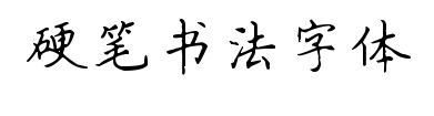 硬笔书法字体