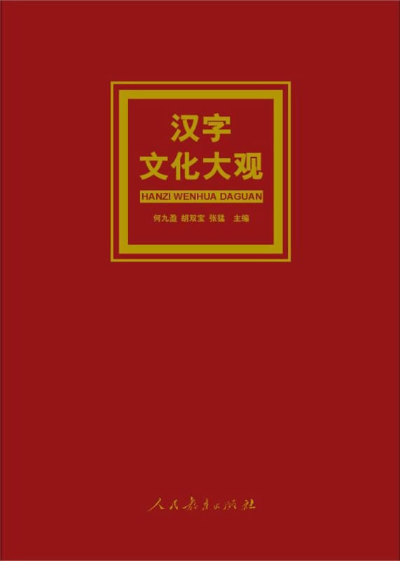 《汉字文化大观》