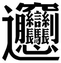 盘点搜狗输入法“一字千金”的缺字七宗最