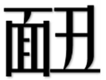 盘点搜狗输入法“一字千金”的缺字七宗最