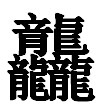 盘点搜狗输入法“一字千金”的缺字七宗最