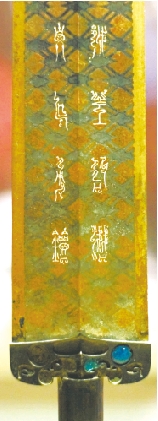 刻鸟篆铭文的“越王勾践剑”