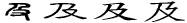字体、字形与新旧字形