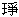 两岸汉字字形的比较与分析（一）