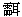 两岸汉字字形的比较与分析（二）