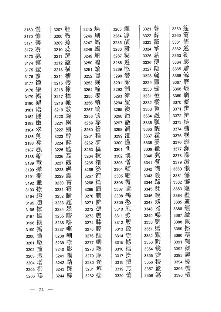 《通用规范汉字表》2013年版