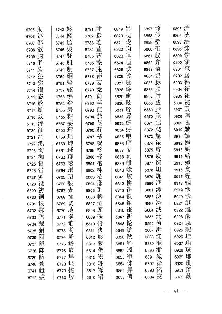 《通用规范汉字表》2013年版