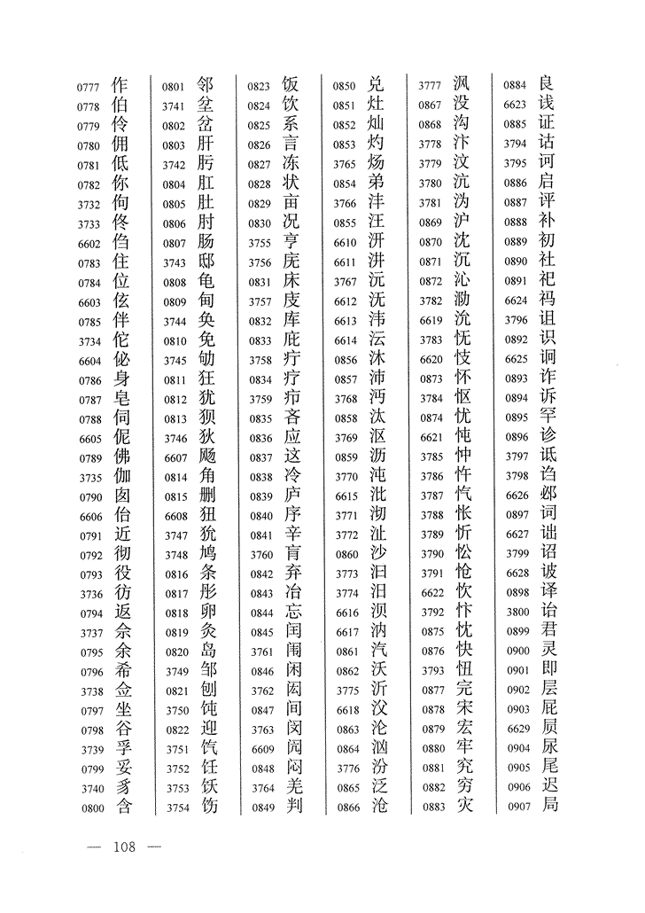 《通用规范汉字表》2013年版