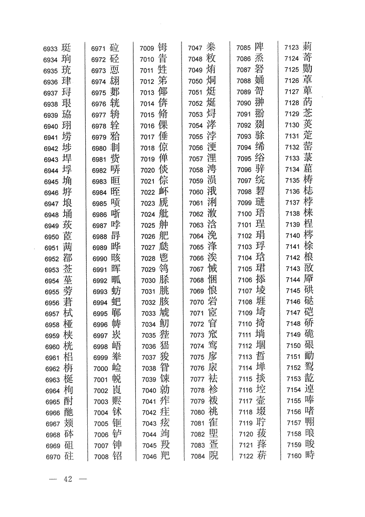 《通用规范汉字表》2013年版