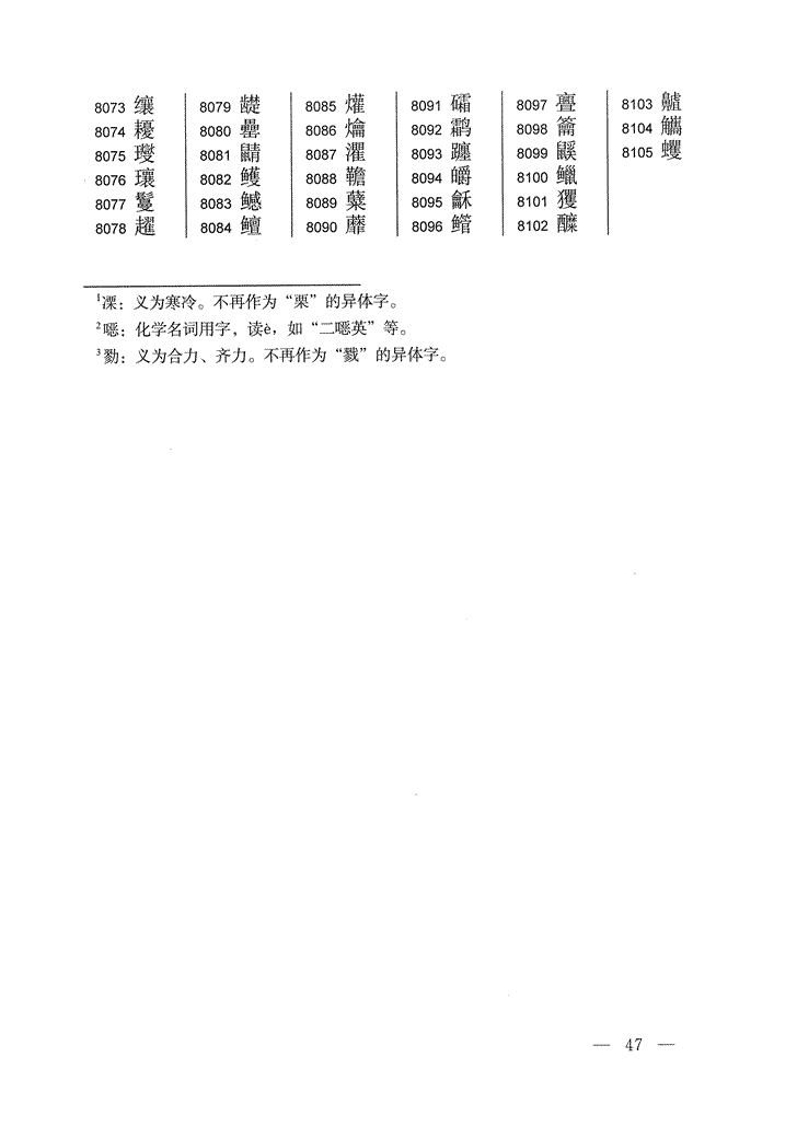 《通用规范汉字表》2013年版