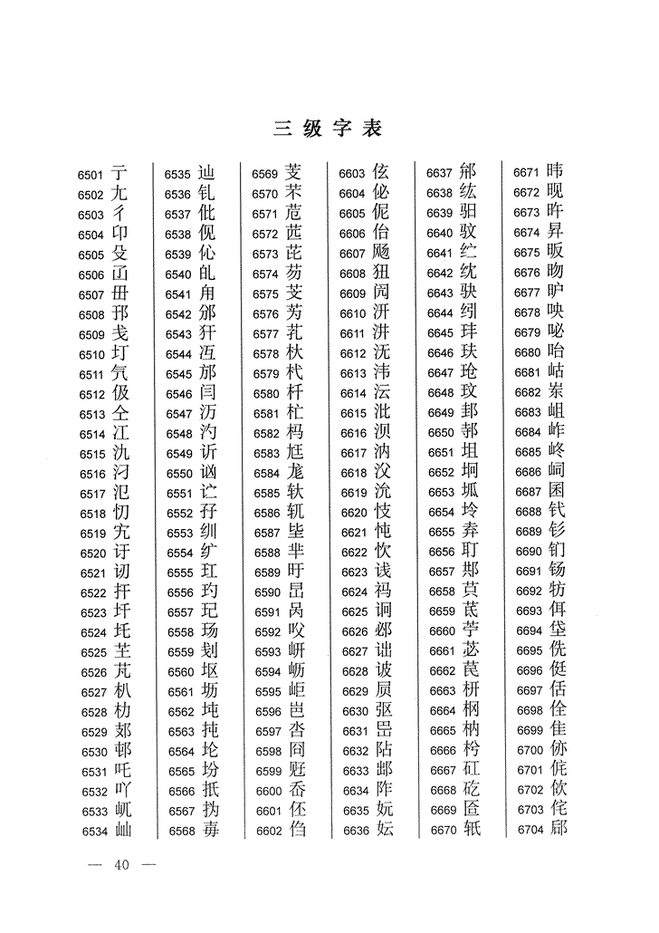 《通用规范汉字表》2013年版