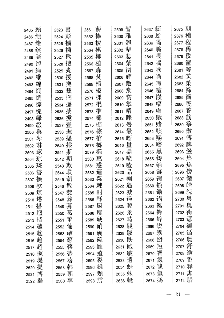 《通用规范汉字表》2013年版