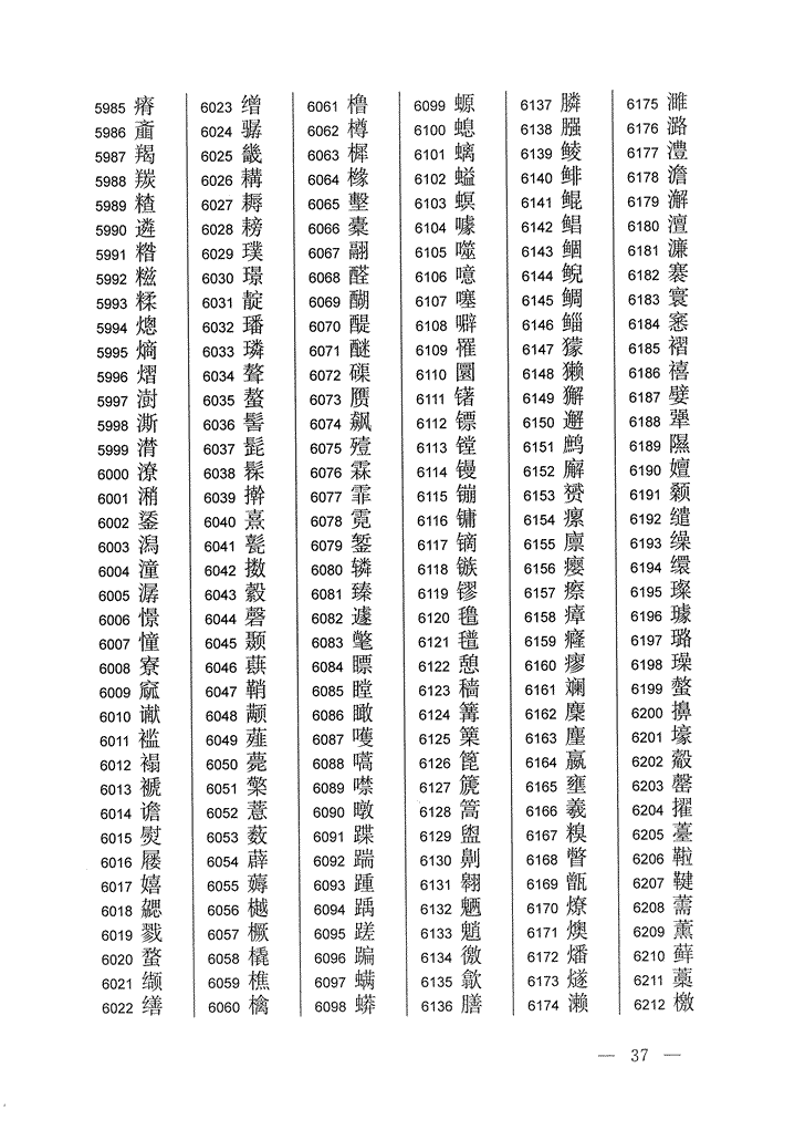 《通用规范汉字表》2013年版