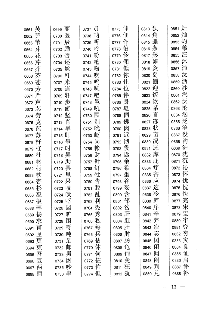 《通用规范汉字表》2013年版