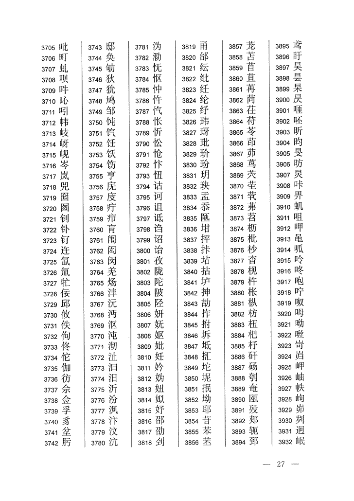 《通用规范汉字表》2013年版