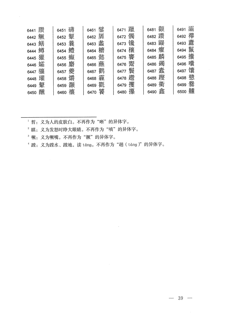 《通用规范汉字表》2013年版