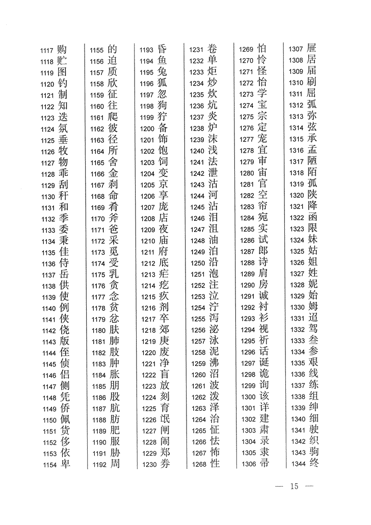 《通用规范汉字表》2013年版