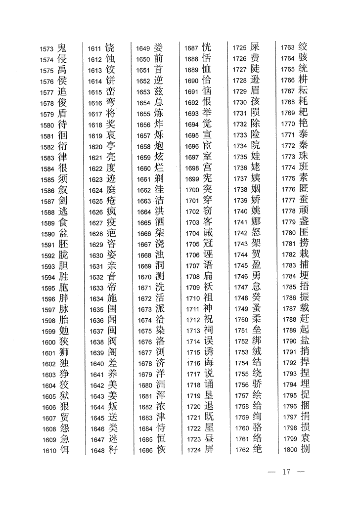 《通用规范汉字表》2013年版