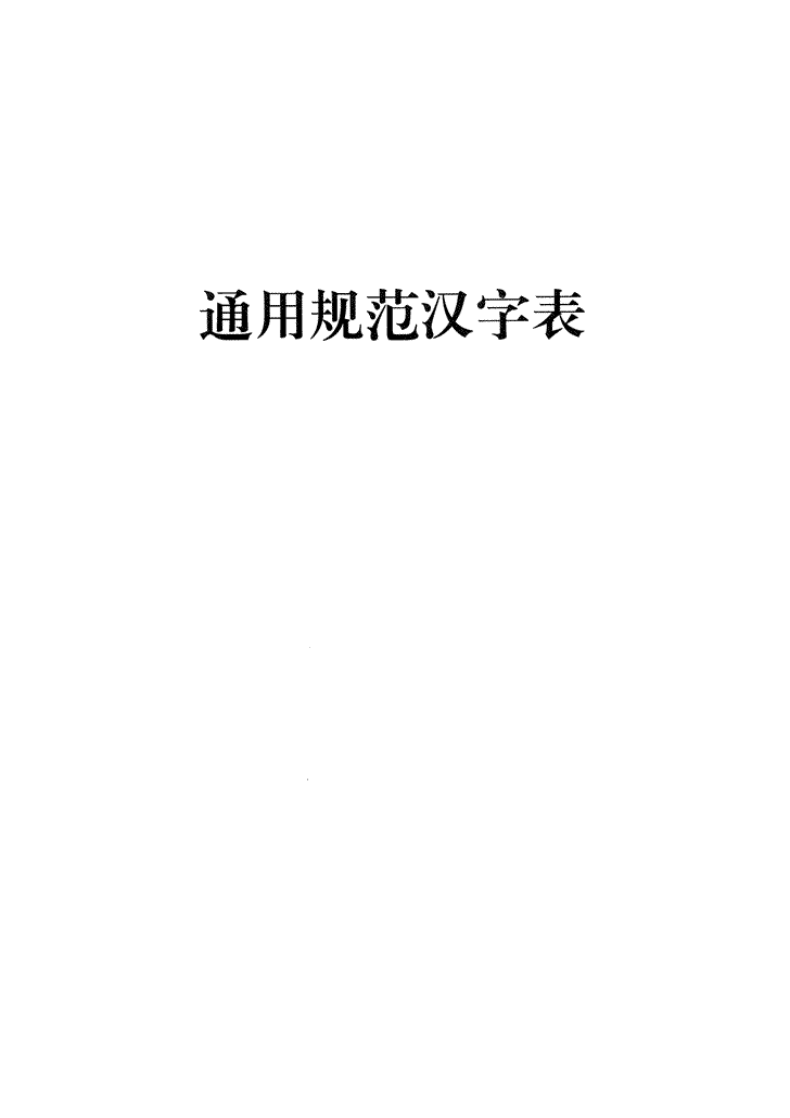 《通用规范汉字表》2013年版