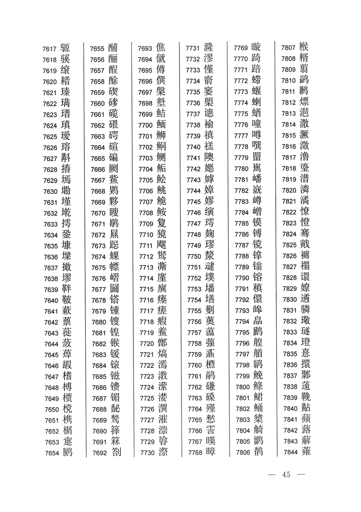 《通用规范汉字表》2013年版